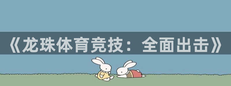 松鼠网官方下载：《龙珠体育竞技：全面出击》