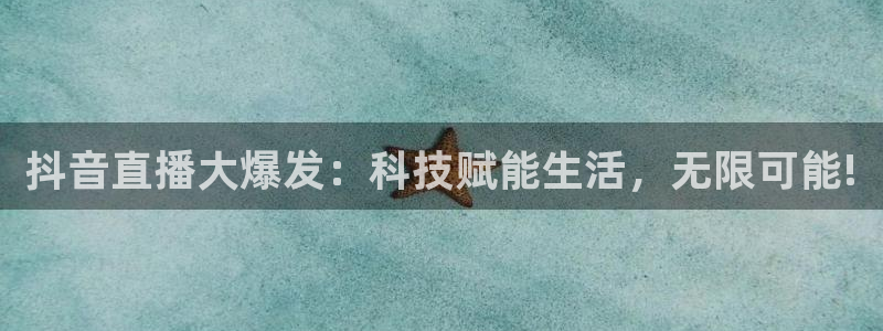 下载松鼠电视直播：抖音直播大爆发：科技赋能生活，无限可能!