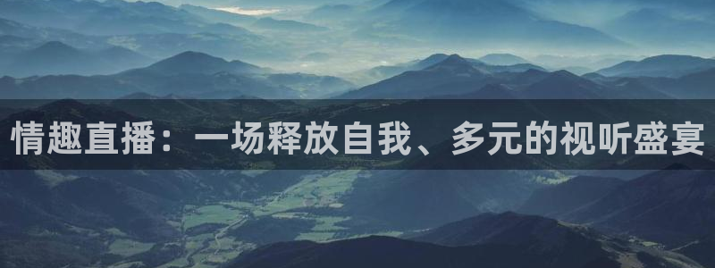 松鼠体育：情趣直播：一场释放自我、多元的视听盛宴