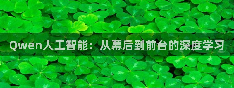 松鼠直播nba：Qwen人工智能：从幕后到前台的深度学习