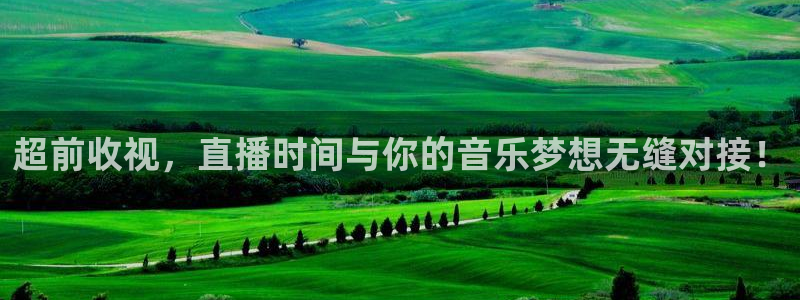 松鼠宝贝体育：超前收视，直播时间与你的音乐梦想无缝对接！