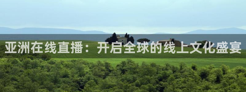 松鼠体育下载：亚洲在线直播：开启全球的线上文化盛宴