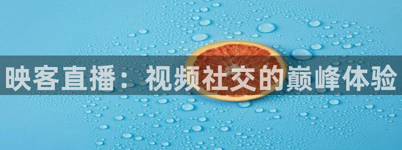 松鼠看球直播：映客直播：视频社交的巅峰体验