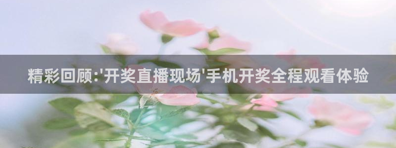 松鼠客户端：精彩回顾:\'开奖直播现场\'手机开奖全程观看体验