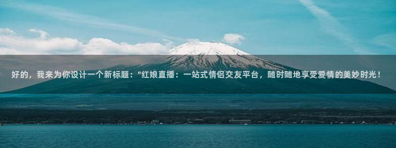 松鼠直播tv：好的，我来为你设计一个新标题：\